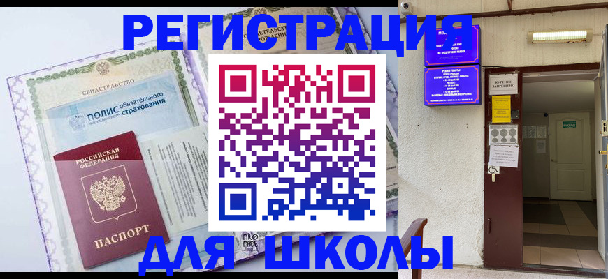 прописка для школы в Сясьстрое